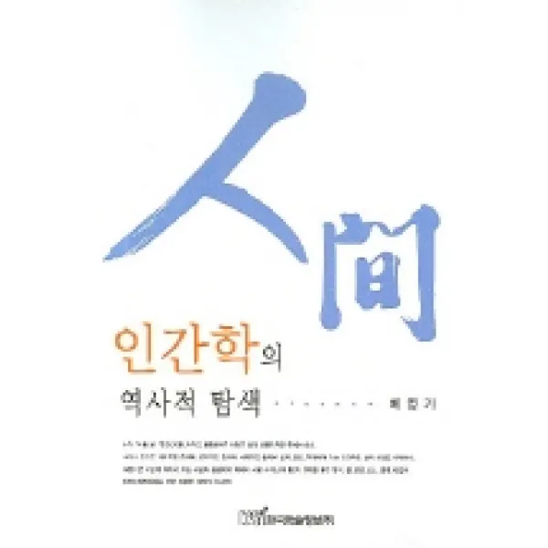 인간학의 역사적 탐색, 한국학술정보