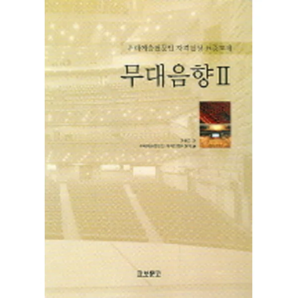 무대음향 2.:무대예술전문인 자격검정 표준교재, 교보문고
