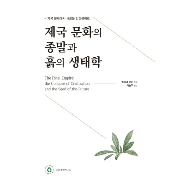 제국 문화의 종말과 흙의 생태학:제국문화에서 새로운 인간문화로 순환경제연구소