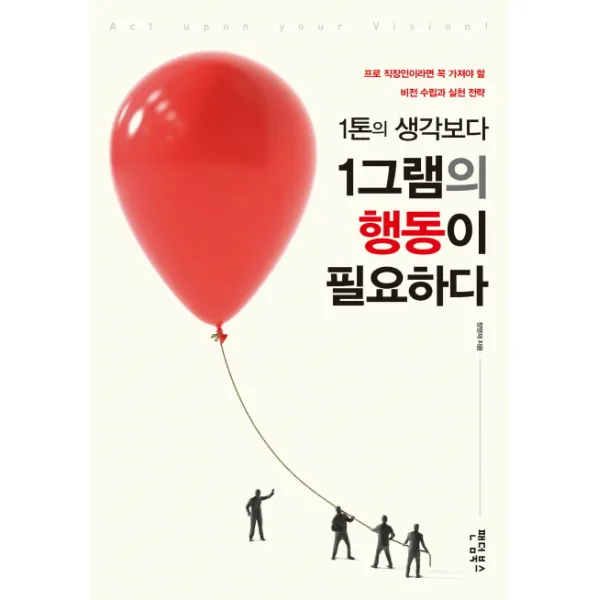 1톤의 생각보다 1그램의 행동이 필요하다:프로 직장인이라면 꼭 가져야 할 비전 수립과 실천 전략, 팬덤북스