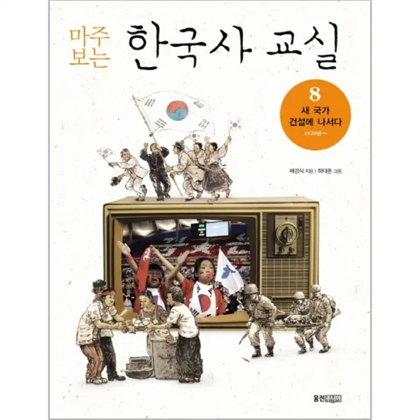 웅진북센 마주보는한국사교실 8 새국가건설에나서다1920년