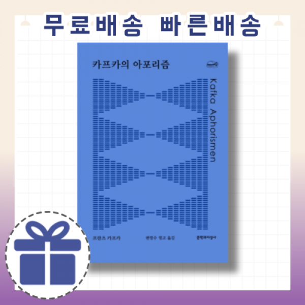카프카의 아포리즘 [프란츠 카프카의 세계를 들여다보다]