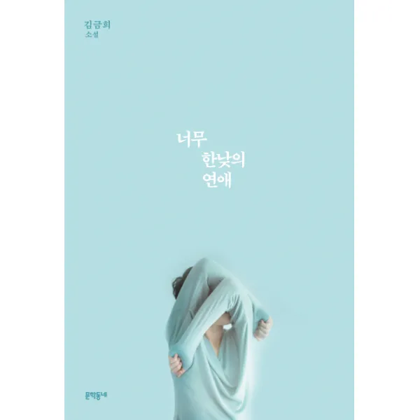 너무 한낮의 연애:김금희 소설 문학동네