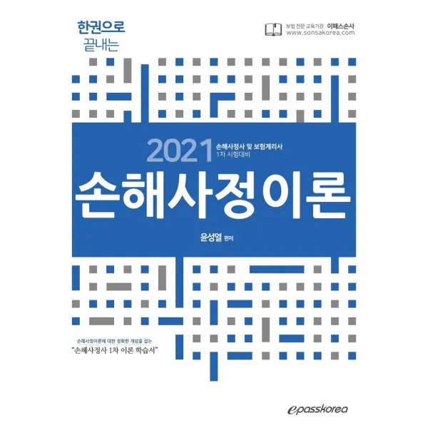 한권으로 끝내는 손해사정이론(2021):손해사정사 및 보험계리사 1차 시험대비, 이패스코리아