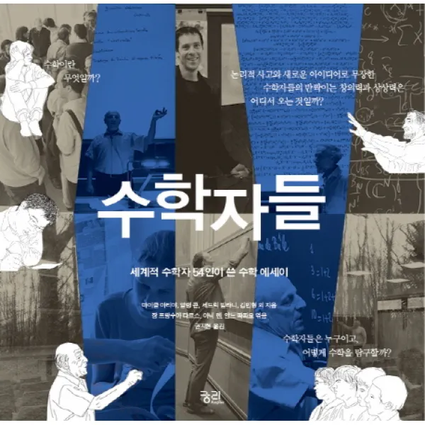 수학자들, 궁리