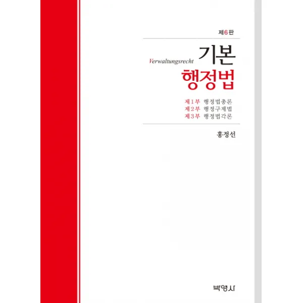 기본행정법:행정법총론 행정구제법 행정법각론 제6판, 박영사