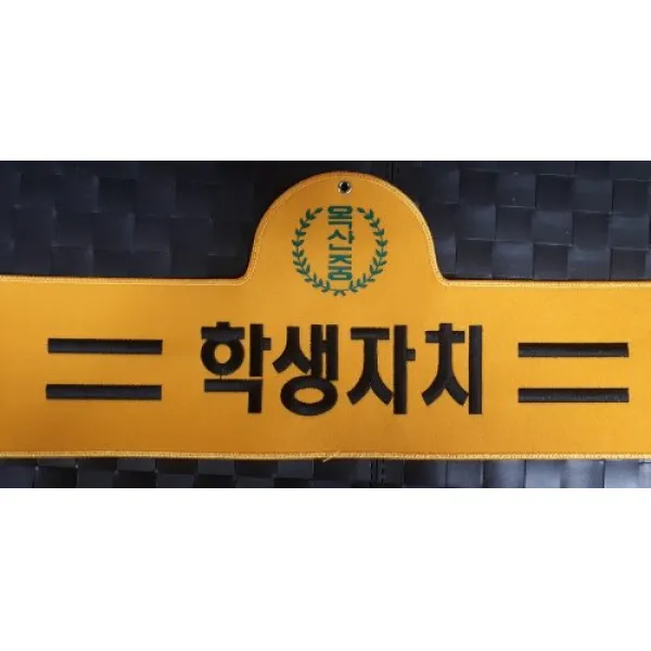 자체브랜드 학생자치 자수완장 융완장 주문제작