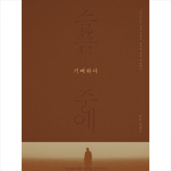 슬픔 중에 기뻐하다 + 미니수첩 제공