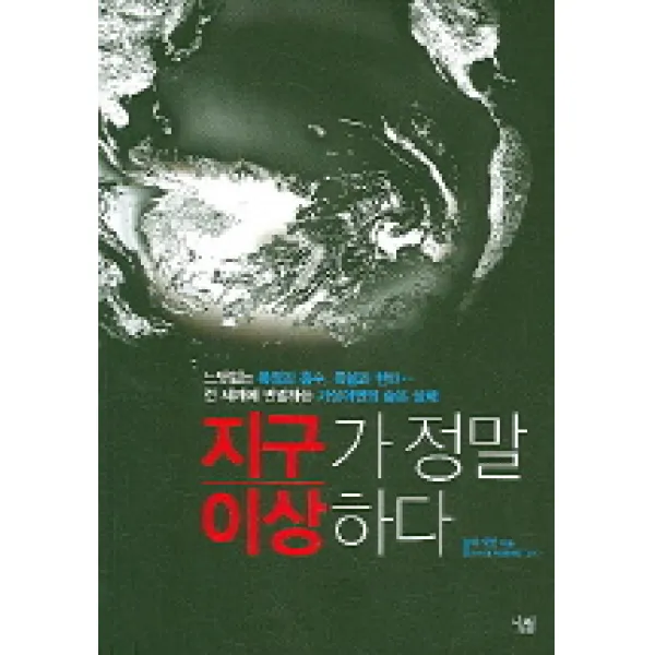 지구가 정말 이상하다, 살림