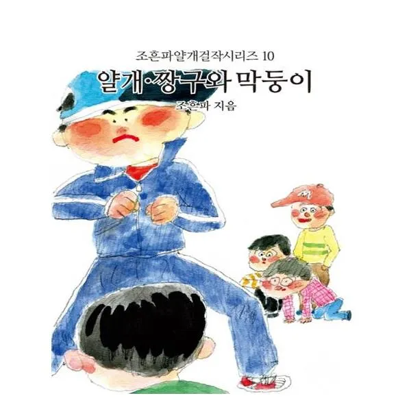 짱구와 막둥이