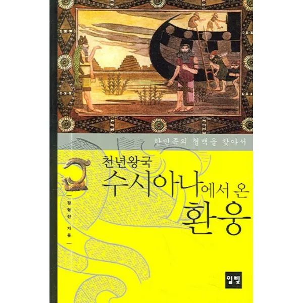 한민족의 혈맥을 찾아서 천년왕국 수시아나에서 온 환웅, 일빛