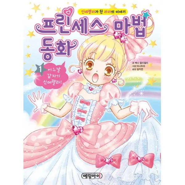 프린세스 마법 동화. 1: 어느날 갑자기 신데렐라!:신데렐라가 된 라라의 이야기, 예림아이