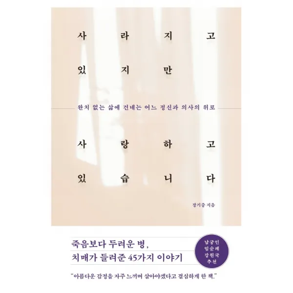 사라지고 있지만 사랑하고 있습니다:완치 없는 삶에 건네는 어느 정신과 의사의 위로, 웅진지식하우스, 장기중