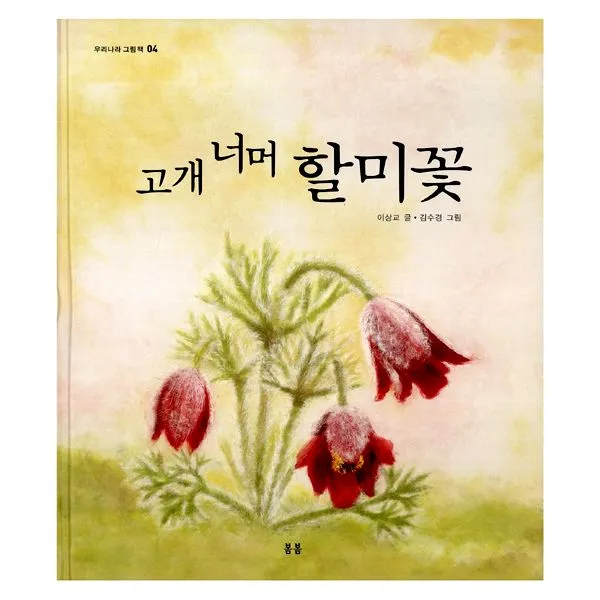 고개 너머 할미꽃, 봄봄출판사