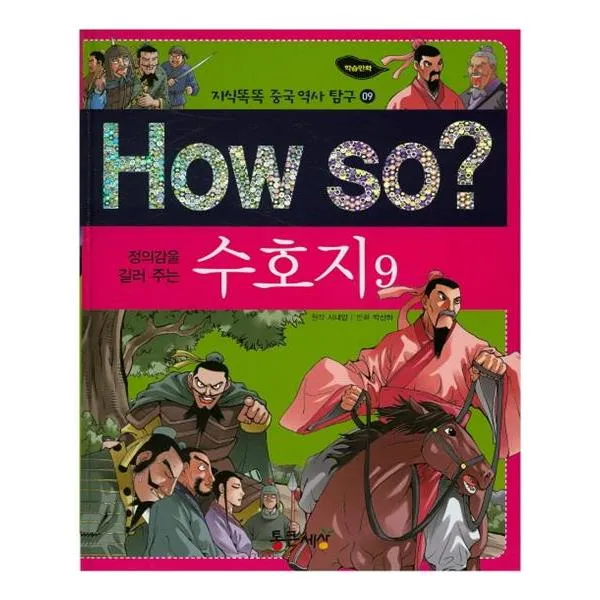 How so 정의감을 길러주는 수호지 9