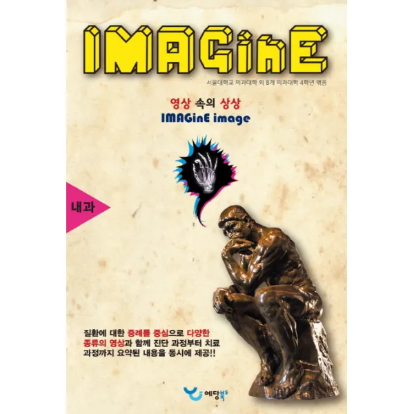 Imagine: 내과:영상 속의 상상, 예당북스