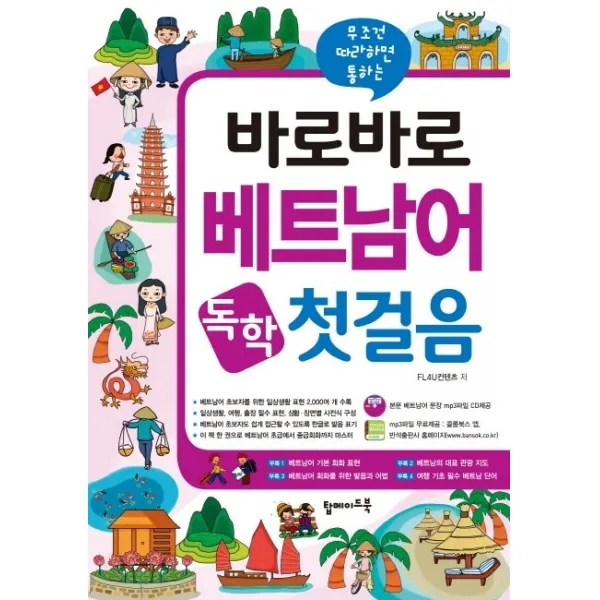 무조건 따라하면 통하는 바로바로 베트남어 독학 첫걸음 탑메이드북