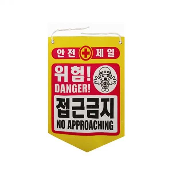 ULC + 성진 접근금지 안전제일 위험 공사현장경고용(50장)_S/N:C6+56ECA8 ; 성진 추락주의 안전제일 위험 공사현장경고용 공사현장 CJN1EC