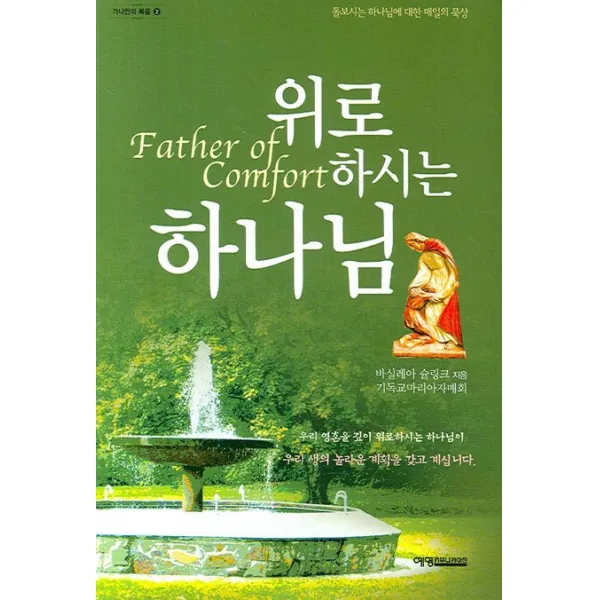 위로 하시는 하나님, 예영커뮤니케이션