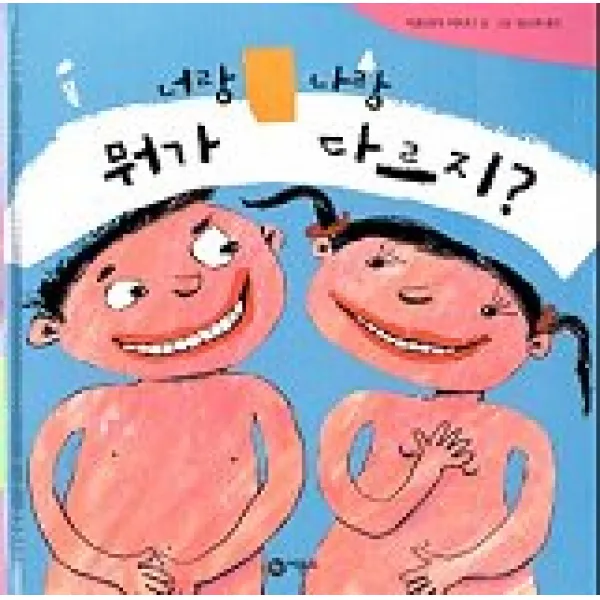 너랑 나랑 뭐가 다르지, 비룡소