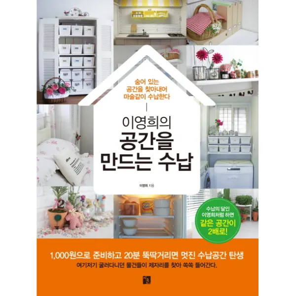 이영희의 공간을 만드는 수납:숨어있는 공간을 찾아내어 마술같이수납한다, 지훈