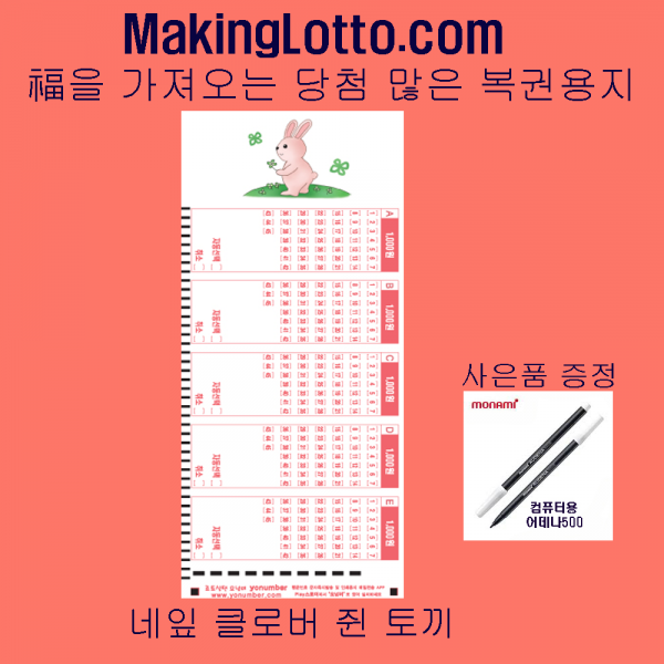 MakingLotto.com 당첨 많은 복권용지 1등토끼 500매 사은품 펜5개