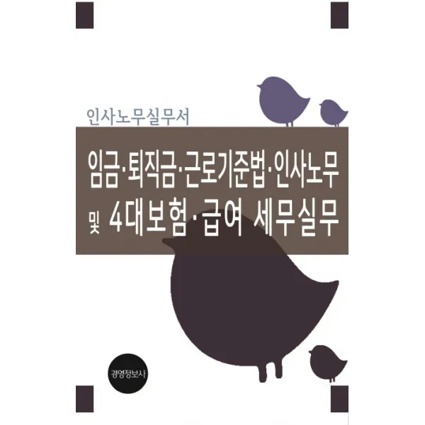 임금 퇴직금 근로기준법 인사노무 및 4대보험 급여 세무실무, 경영정보사