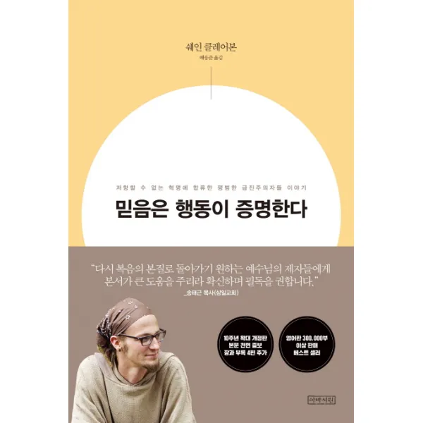 믿음은 행동이 증명한다(10주년 확대개정판), 아바서원