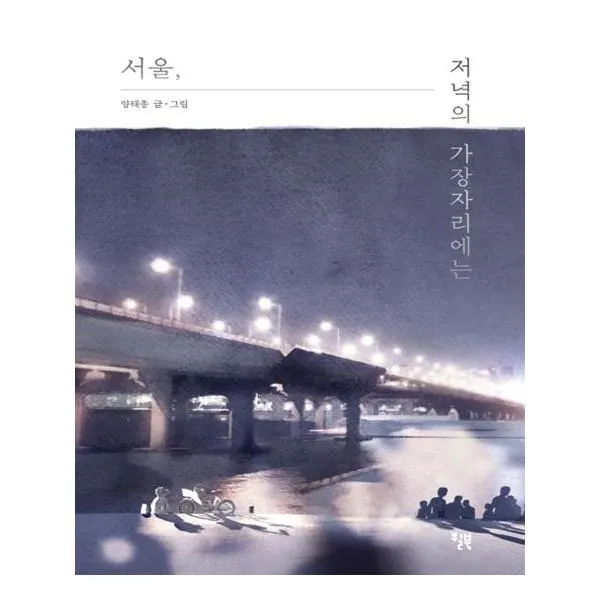 [윌북] 서울 저녁의 가장 자리에는