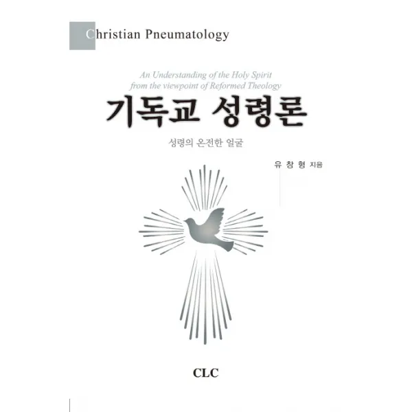기독교 성령론:성령의 온전한 얼굴, CLC(기독교문서선교회)