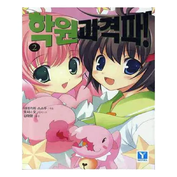 학원 과격파 2