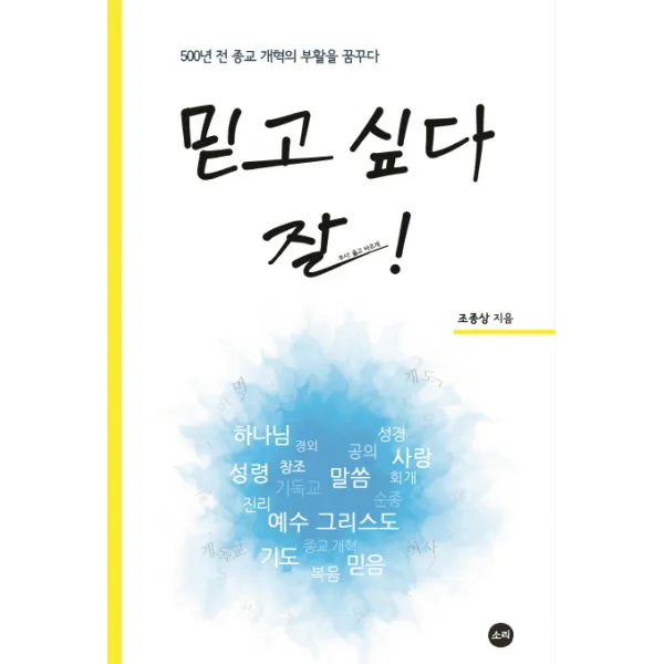 믿고 싶다 잘!:500년 전 종교 개혁의 부활을 꿈꾸다, 소리