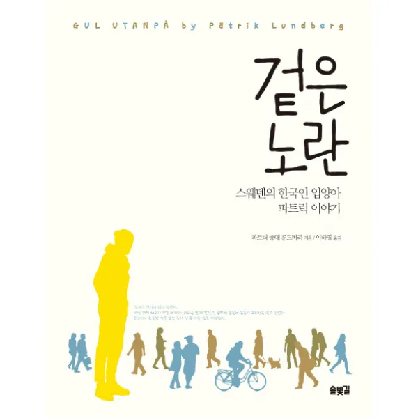 겉은 노란:스웨덴의 한국인 입양아 파트릭 이야기, 솔빛길