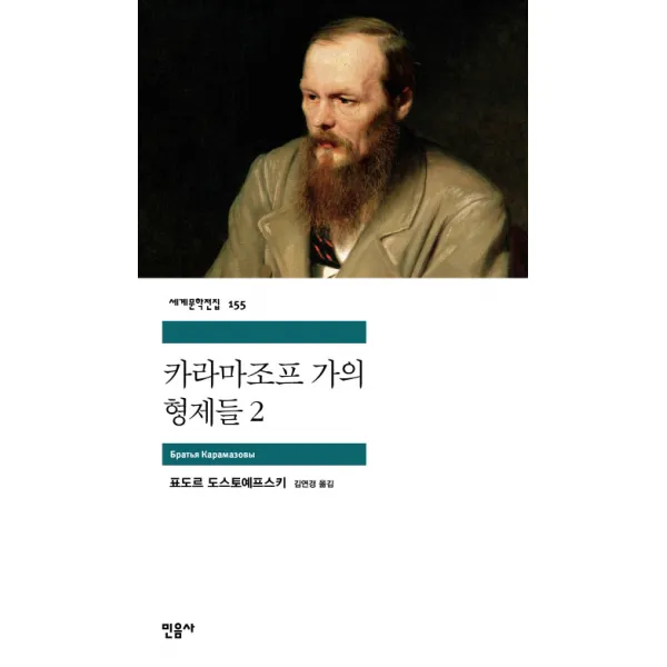 카라마조프 가의 형제들 2, 민음사