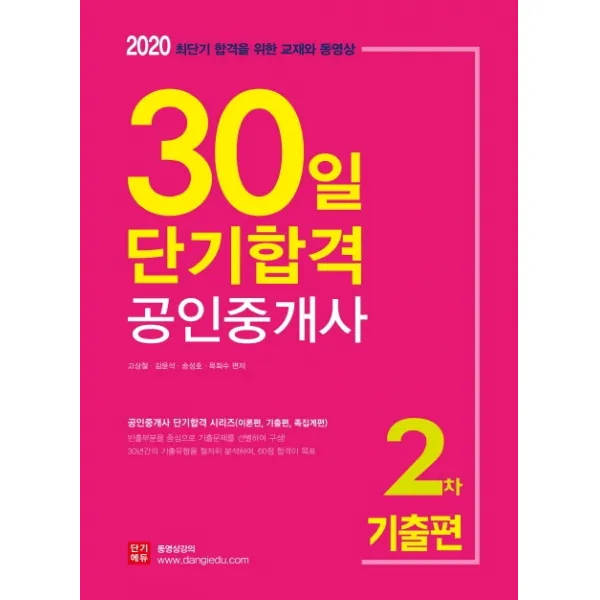 공인중개사 2차 기출편 30일 단기합격(2020):최단기 합격을 위한 교재와 동영상, 랜드프로