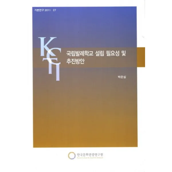 국립발레학교 설립 필요성 및 추진방안, 한국문화관광연구원