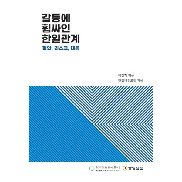 갈등에 휩싸인 한일관계:현안 리스크 대응, 중앙일보
