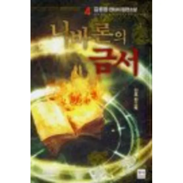 엘리트북 니바론의 금서 - 김원정 판타지 장편소설1-4 (4권세트)