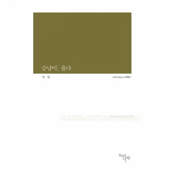 웅진북센 승냥이 울다 0180 시작시인선, One color | One Size@1