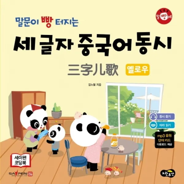 말빵세 말문이 빵 터지는 세 글자 중국어 동시 옐로우 노란우산