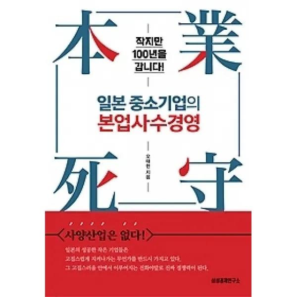 [개똥이네][중고-상] 일본 중소기업의 본업사수경영