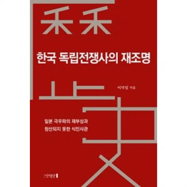 한국 독립전쟁사의 재조명-일본 극우파의 재부상과 청산되지 못한 식민사관, 만권당 (도)