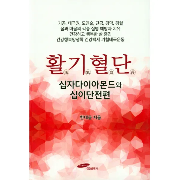 활기혈단 십자다이아몬드와 십이단전편:건강행복양생학 건강백세 기혈태극운동, 삼현출판사