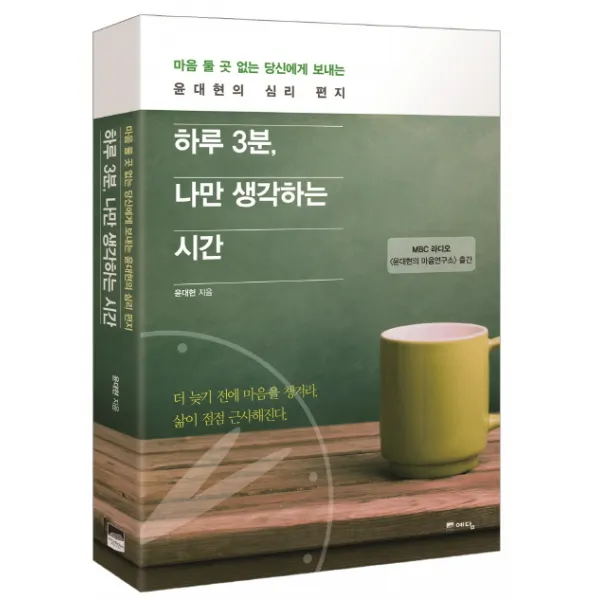 하루 3분, 나만 생각하는 시간:마음 둘 곳 없는 당신에게 보내는 윤대현의 심리 편지, 위즈덤하우스(예담)