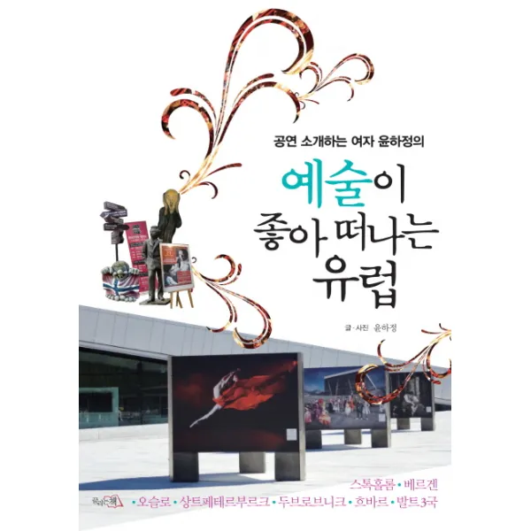 공연 소개하는 여자 윤하정의 예술이 좋아 떠나는 유럽:스톡홀름 베르겐 오슬로 상트페테르부르크 두브로브니크 흐바르 발트, 끌리는책