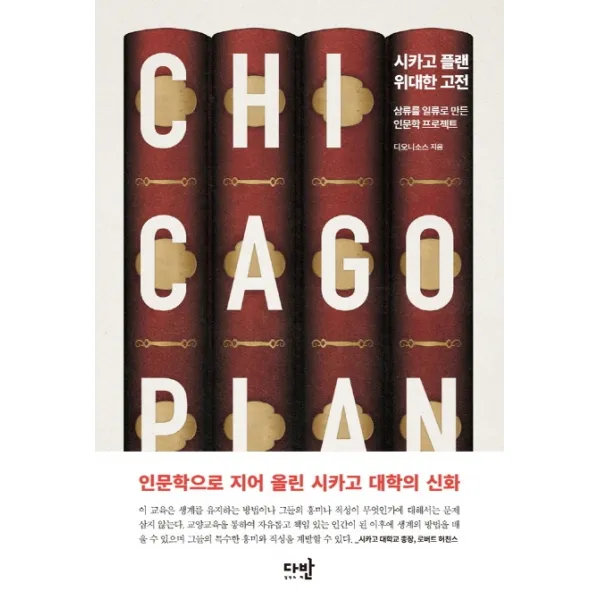 시카고 플랜: 위대한 고전:삼류를 일류로 만든 인문학 프로젝트, 다반