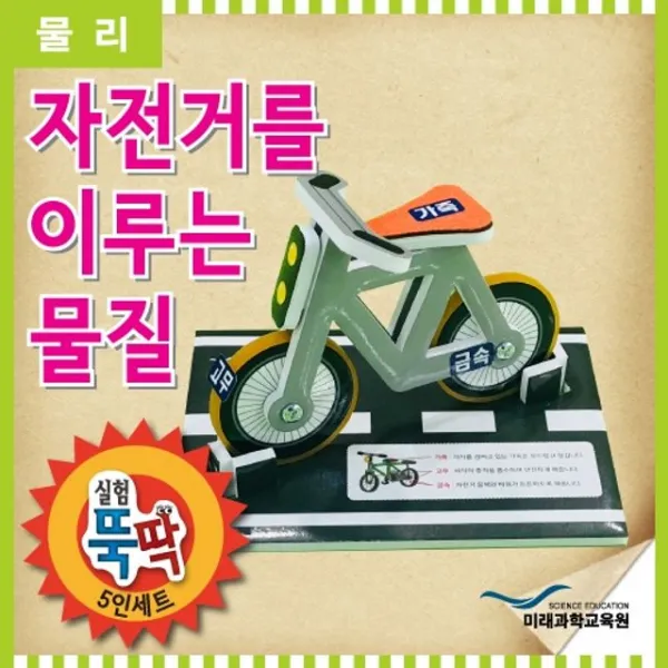 실험뚝딱 자전거를 이루는 물질 5인세트 - (실험놀이/초등학생실험놀이/과학실험/영재발명단/과학실험키트)