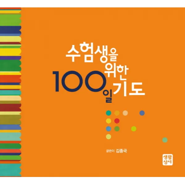 수험생을 위한 100일 기도, 생활성서사