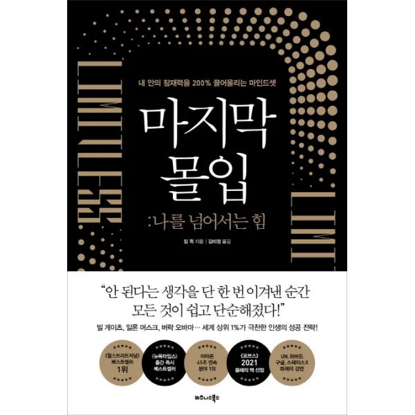 마지막 몰입: 나를 넘어서는 힘:내 안의 잠재력을 200% 끌어올리는 마인드셋 비즈니스북스 9791162541968 짐 퀵 저/김미정 역