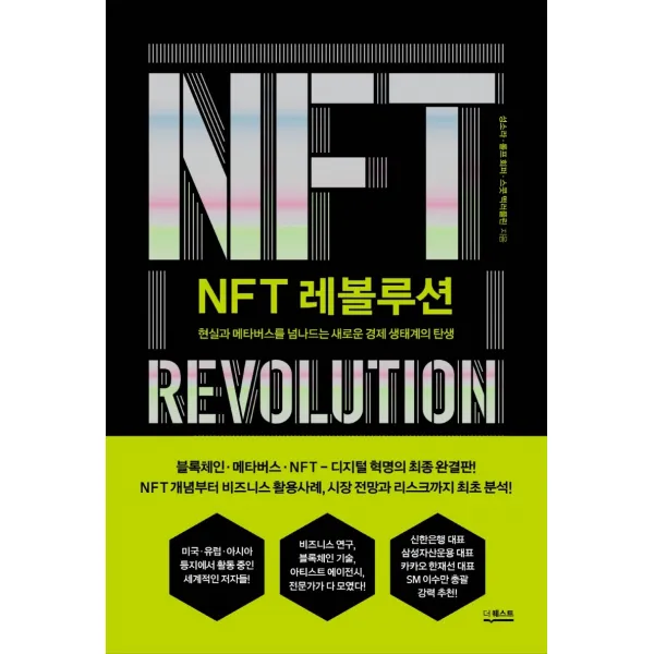 NFT 레볼루션:현실과 메타버스를 넘나드는 새로운 경제 생태계의 탄생, 더퀘스트, 성소라, 롤프 회퍼, 스콧 맥러플린